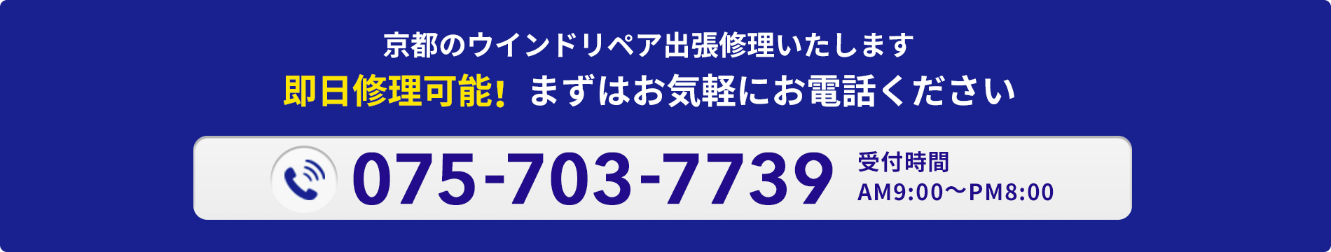 京都のフロントガラスの飛び石のウインドリペア出張修理いたします。即日対応！まずはお気軽にお問い合わせください。電話番号、受付時間9:00 AM~8:00 PM